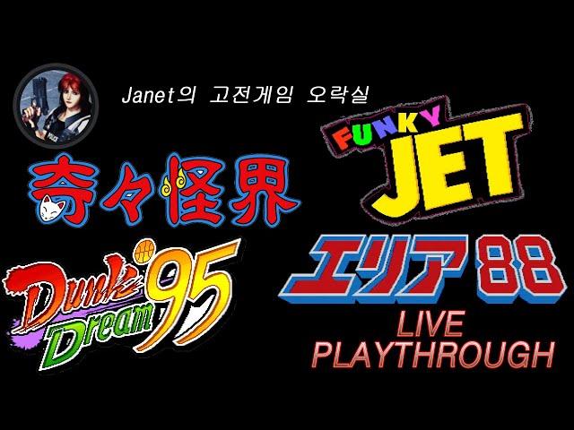 (Janet의 고전게임오락실) - 덩크 드림 95 / 펑키 제트 / 에어리어 88 / 기기괴계