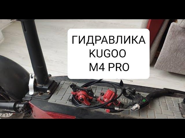 Kugoo M4 Pro гидравлические тормоза с aliexpress