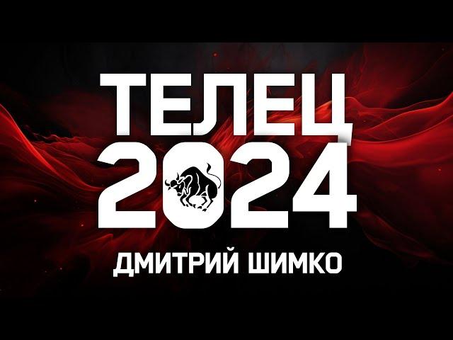 ТЕЛЕЦ - ГОРОСКОП - 2024 / ДМИТРИЙ ШИМКО