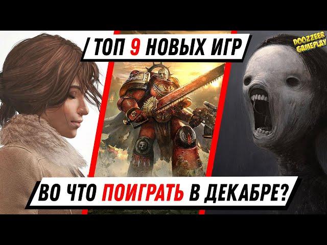 ИГРЫ ДЕКАБРЯ | НОВЫЕ ИГРЫ В ДЕКАБРЕ | ВО ЧТО ПОИГРАТЬ В ДЕКАБРЕ? | 2021 ГОДУ | PS5 И PS4