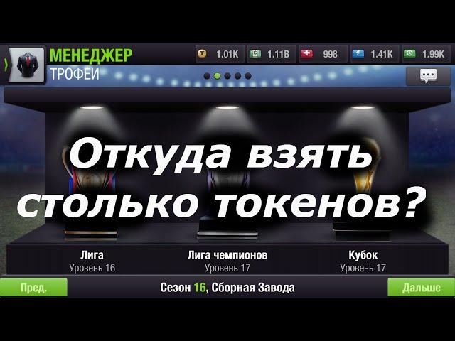 как заработать много токенов в top eleven? как правильно прокачать игрока