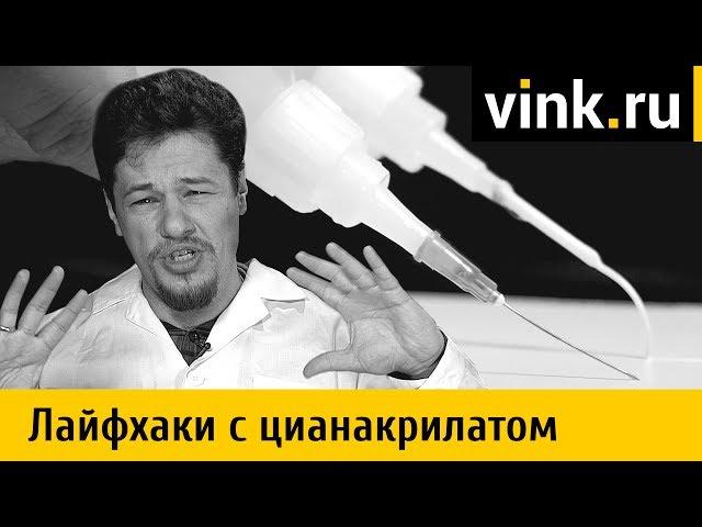 Лайфхаки с цианакрилатом