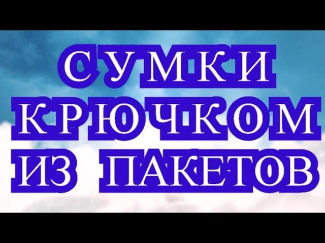 Сумки крючком из пакетов - как сделать пряжу + подборка