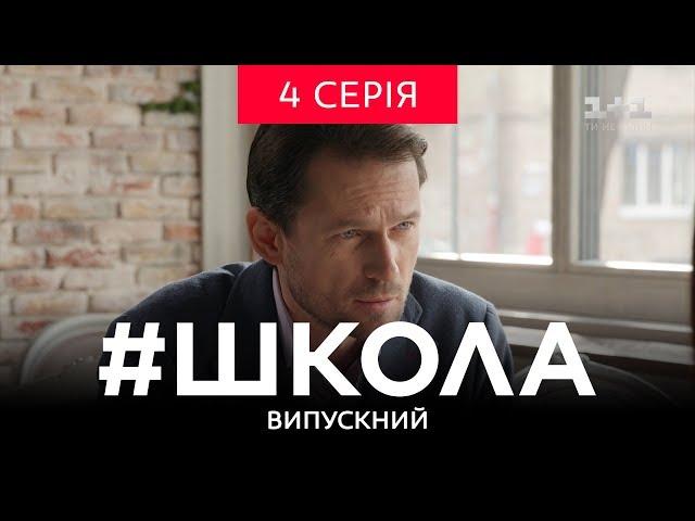 #Школа. Випускний 4 серія