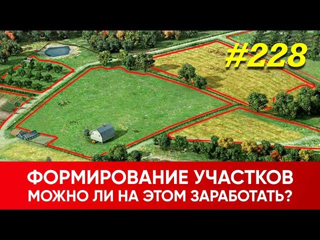 Формирование участков. Можно ли на этом заработать?