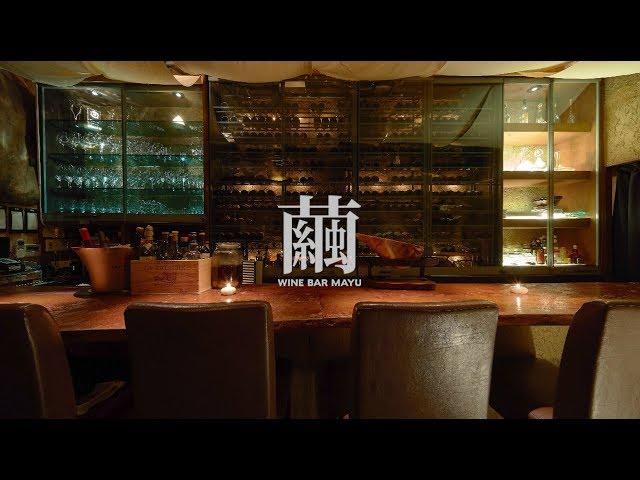 Wine Bar Mayu: Hidden Wine Bar with Delicious Food in Shibuya