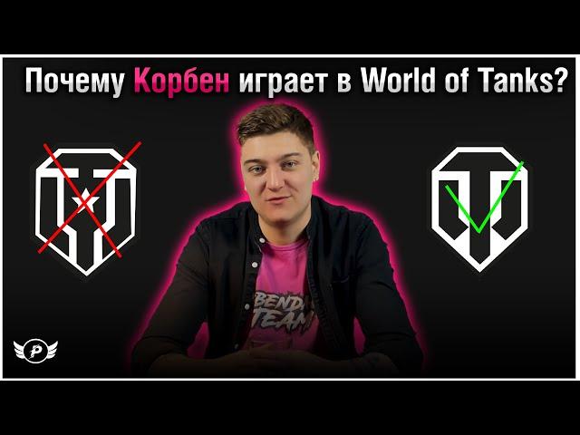 ПОЧЕМУ КОРБЕН ИГРАЕТ В WORLD OF  TANKS,А НЕ В МИР ТАНКОВ?