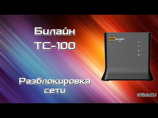 Билайн TC-100. Разблокировка сети