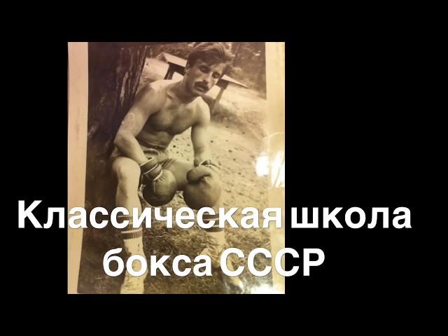 Бокс. Классическая школа бокса СССР