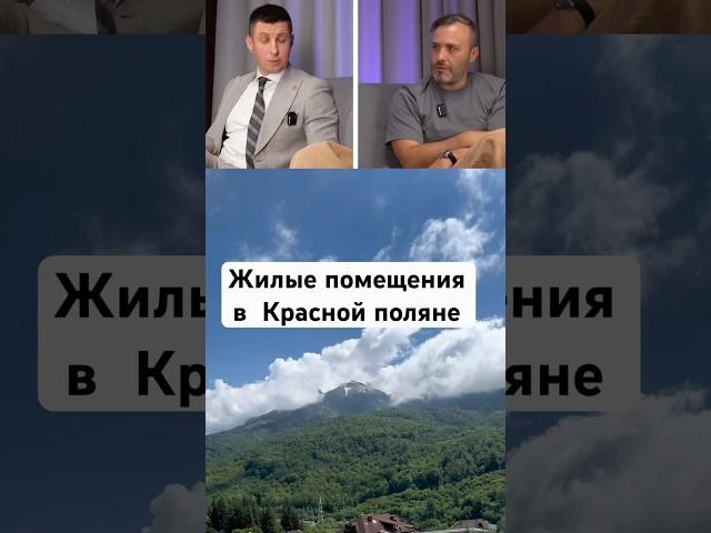 Самая дешевая недвижимость в Красной поляне #Сочи #недвижимость