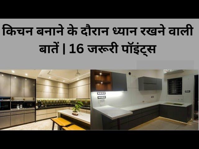 kitchen banate time dhyan rakhne wali baten ! 16 points #knowledgeofconstruction#informationnnnnnn