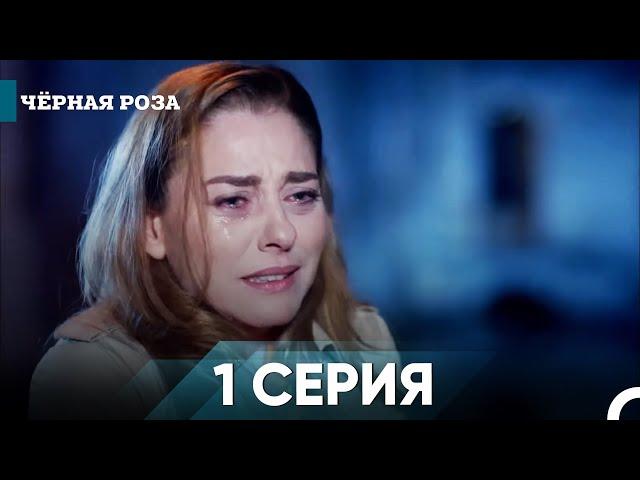 Черная роза 1 серия