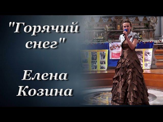 "Горячий снег" Елена Козина