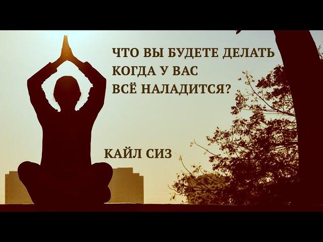 Без направления – Кайл Сиз