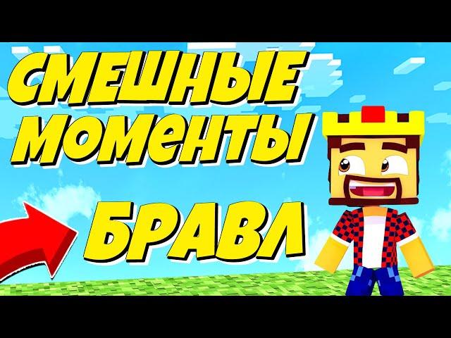 БРАВЛЕР АИД СМЕШНЫЕ МОМЕНТЫ