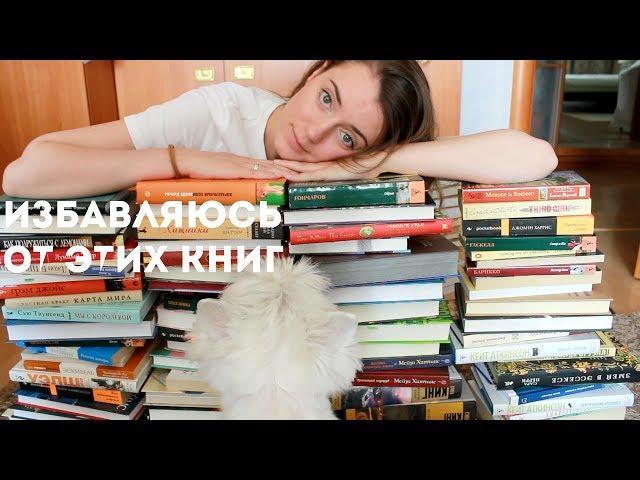 ОГРОМНЫЙ UNHAUL || ОПУСТОШАЮ КНИЖНЫЕ ПОЛКИ || 100 КНИГ!