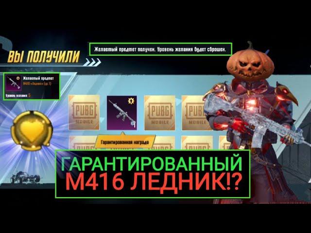 ГАРАНТИРОВАННЫЙ М416 ЛЕДНИК В КЛАССИЧЕСКОМ КЕЙСЕ в PUBG MOBILE?!! ФУНКЦИЯ ЖЕЛАНИЯ в ПУБГ МОБАЙЛ!!