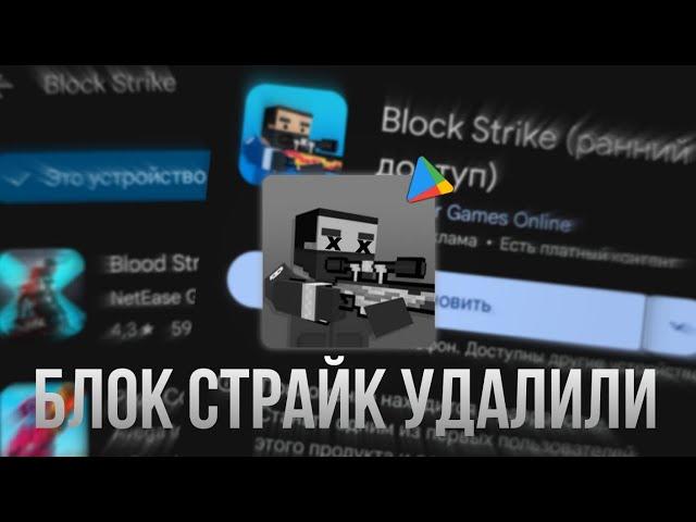 БЛОК СТРАЙК УДАЛИЛИ(а потом сделали новый)
