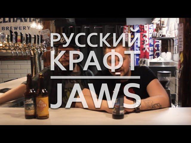 Русский крафт | Jaws