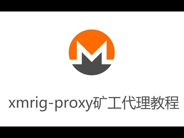 【XMRFans06期】xmrig-proxy矿工代理教程