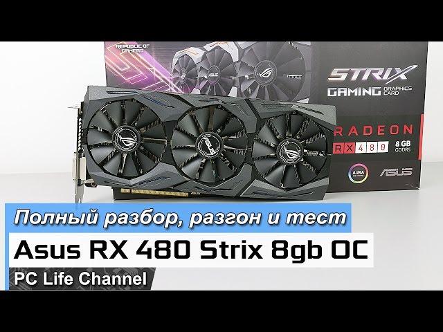 Asus RX 480 Strix 8gb OC   полный разбор, разгон и тест