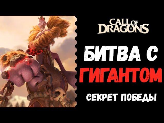 КАК ПОБЕДИТЬ ГИГАНТА ? | CALL OF DRAGONS | СЕКРЕТЫ ИСПОЛИНОВ