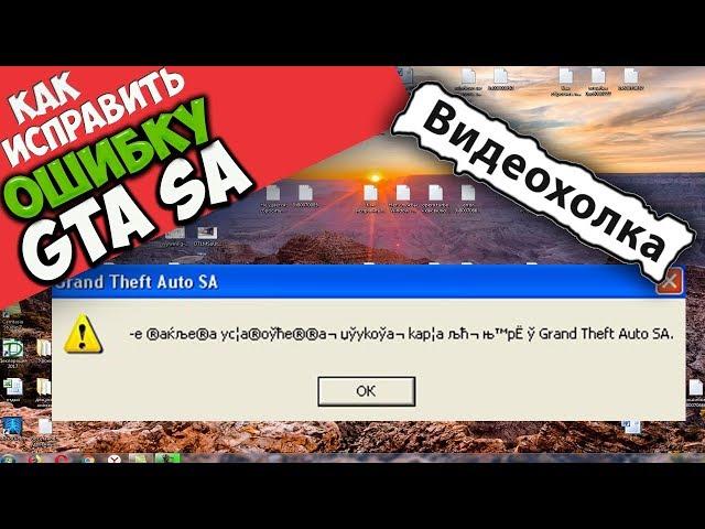 Как исправить ошибку "-e ®akље®a yc¦a®oўħe®®a ¬ џўykoўa ¬ kap¦a љħ ¬ њ ™ pËў Grand Theft Auto SA"