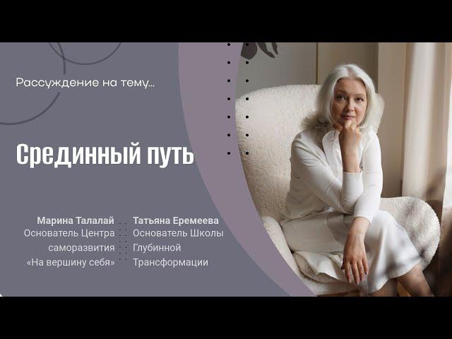 Срединный путь   Размышления на тему