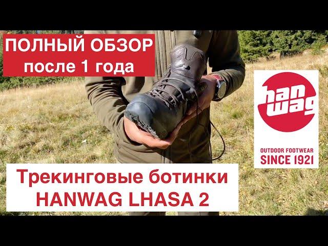 Трекинговые ботинки HANWAG LHASA 2  Обзор, отзывы после 1 года использования!