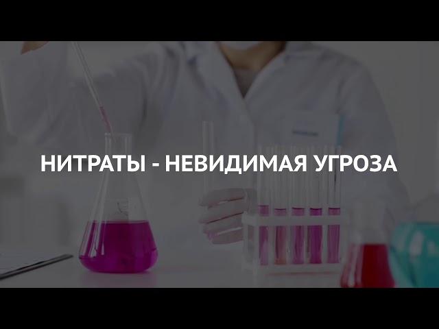 Невидимые нитраты в продуктах опасно для здоровья!