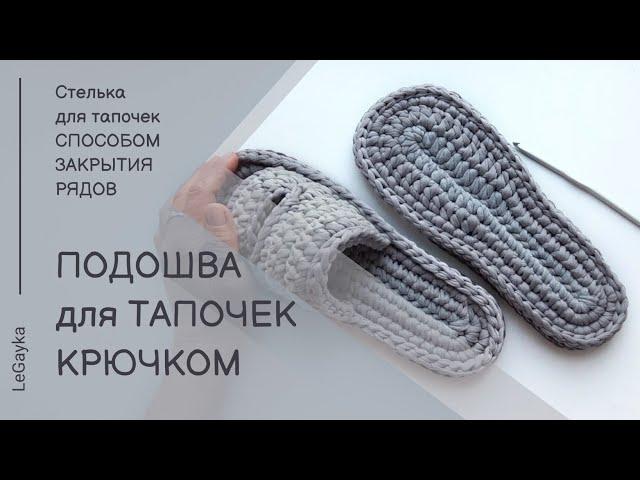 Наипростейшая стелька крючком из Т-пряжи способом закрытия  рядов. Подошва для тапочек крючком.