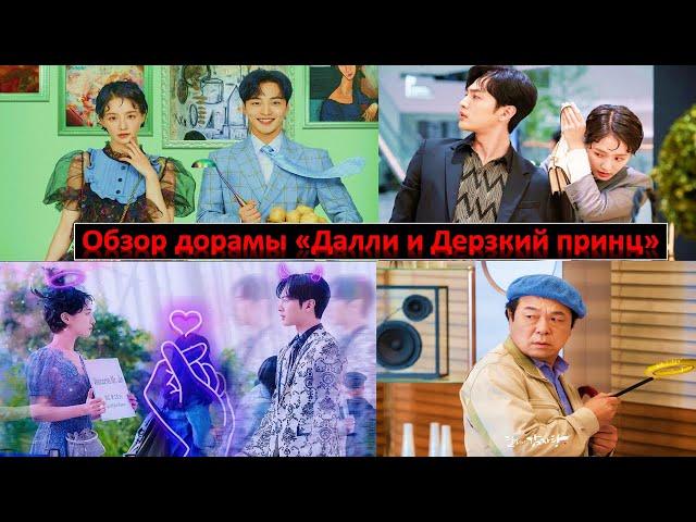 ОБЗОР ДОРАМЫ "ДАЛЛИ И ДЕРЗКИЙ ПРИНЦ"  КОРЕЙСКАЯ ДОРАМА О РОМАНТИКЕ И ИСКУССТВЕ ЛЮБИТЬ 