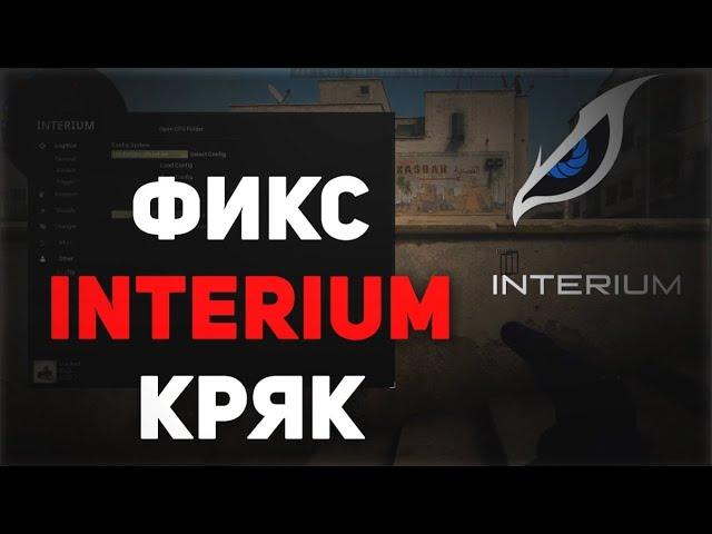 INTERIUM FIXФИКС ПРИВАТ ЧИТА  ЛУЧШИЙ ЧИТ КРЯК INTERIUM FIX  BEST CRACK INTERIUM INTERIUMCS-GO