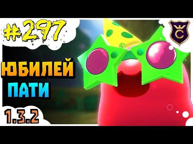 Юбилейный Вечеринка Гордо ∎ Slime Rancher #297