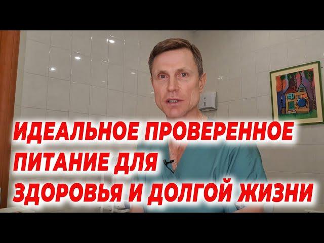 Идеальное проверенное питание для здоровья и долгой жизни