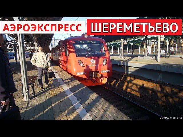 Аэроэкспресс в Шереметьево | To Sheremetyevo airport by aeroexpress // 30 августа 2019