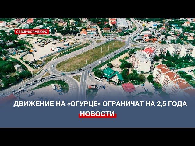 Движение на развязке у 5-го км Балаклавского шоссе ограничат на 2,5 года