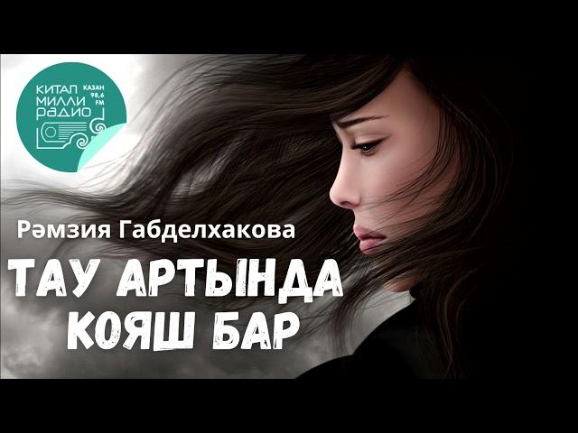 Язмышыңнан ят җиргә китеп котылып буламы? Рәмзия Габделхакова Тау артында кояш бар - 3