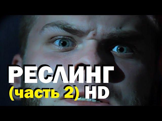 Галилео. Реслинг (часть 2)