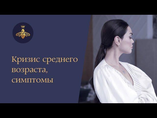 Кризис среднего возраста симптомы | Дарья Милай