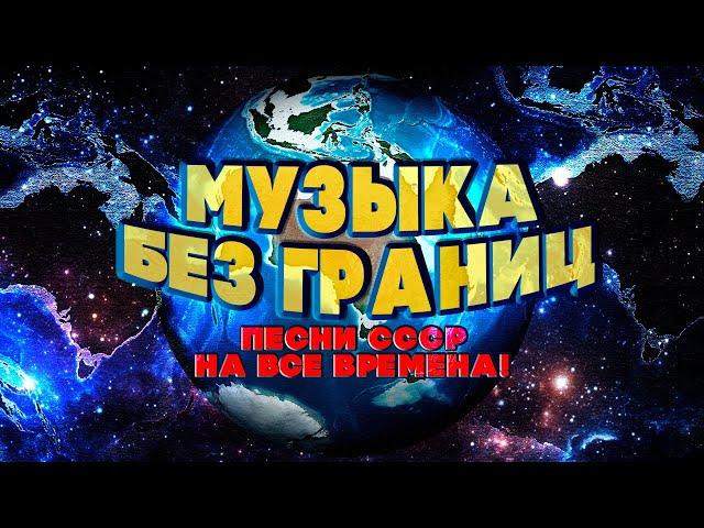 МУЗЫКА БЕЗ ГРАНИЦ! Песни СССР на ВСЕ ВРЕМЕНА! | Любимые советские песни @BestPlayerMusic