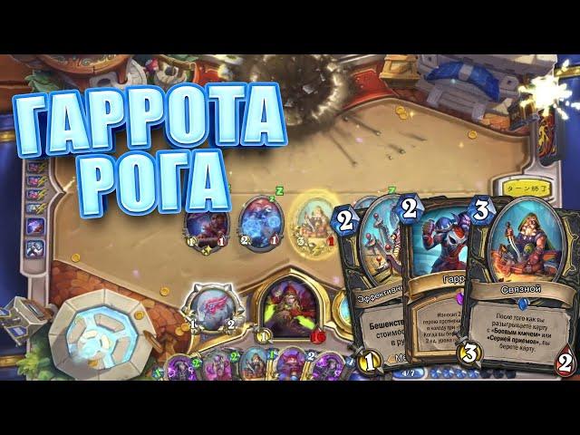 КОЛОДА ГАРРОТА МИРАКЛ РАЗБОЙНИКА ИЗ ТОПА ЛЕГЕНДЫ В Hearthstone СПЛОЧЕННЫЕ ШТОРМГРАДОМ