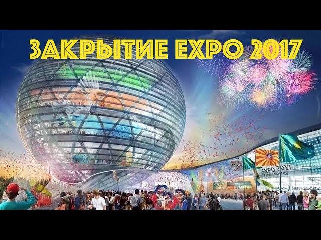 Церемония закрытия Expo 2017