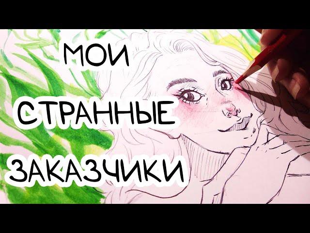 МОИ УЖАСНЫЕ ЗАКАЗЧИКИ / Портреты за шоколадку и большой нос / ST №25