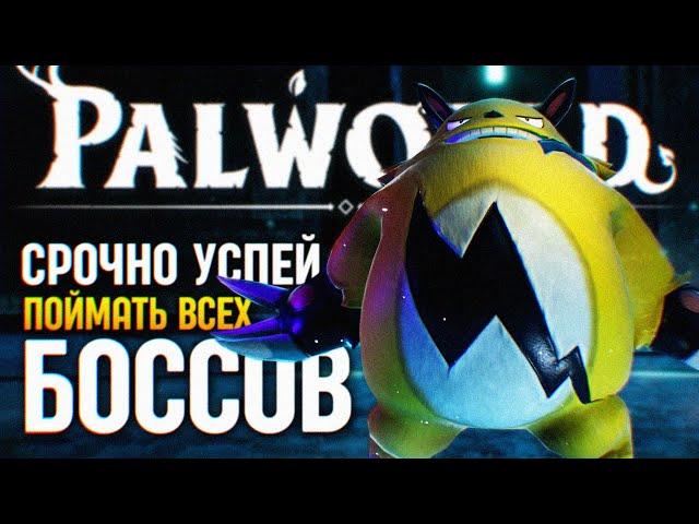 УСПЕЙ ПОЙМАТЬ ВСЕХ БОССОВ PALWORLD ГАЙД  КАК ЛОВИТЬ БОССОВ В ПАЛВОРЛД