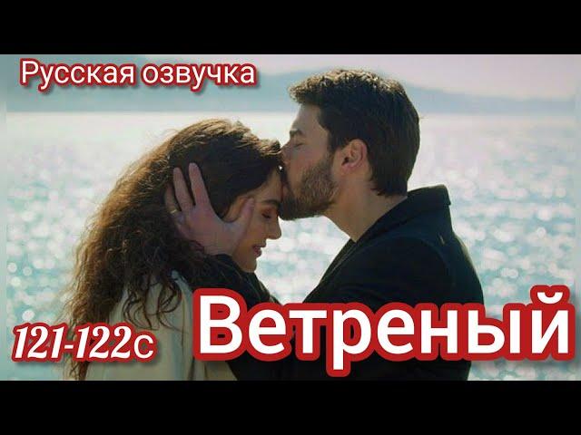 ВЕТРЕНЫЙ 121-122 Серия. Турецкий сериал /Turkish TV series HERCAI: Amor y Venganza/Summary