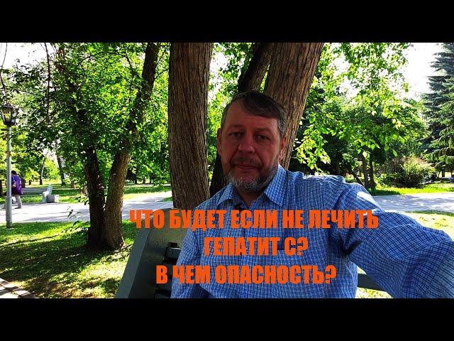 Что будет если не лечить Гепатит С || В чем опасность?