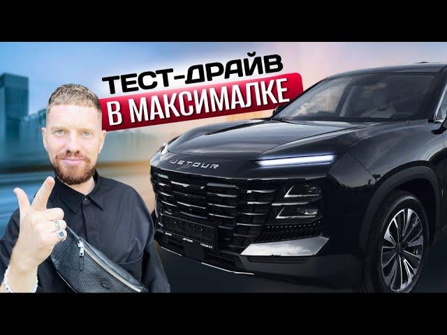 JETOUR DASHING тест драйв! как я выбираю китайский автомобиль паркетник до 3 миллионов рублей ч.3