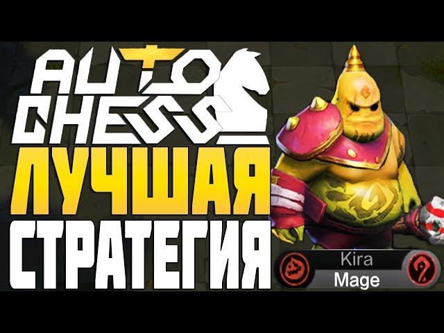 ЛУЧШАЯ СТРАТЕГИЯ ЧЕРЕЗ МАГОВ в AUTO CHESS MOBILE