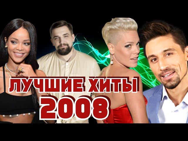 ЛУЧШИЕ ХИТЫ 2008 ГОДА (50/50) / Что мы слушали в 2008 году / Rihanna, Pink, Баста, Дима Билан и др.